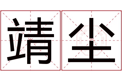 靖尘名字寓意