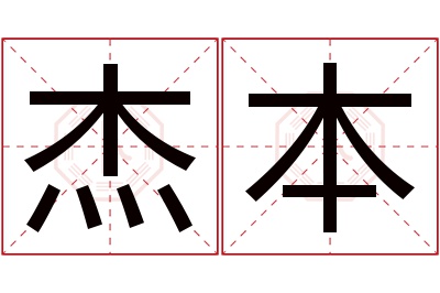 杰本名字寓意