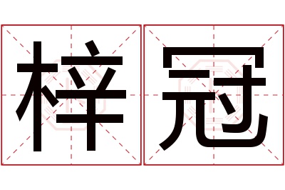 梓冠名字寓意