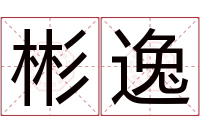 彬逸名字寓意