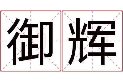 御辉名字寓意