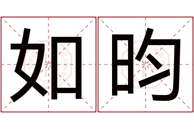 如昀名字寓意