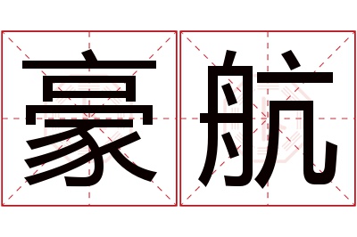 豪航名字寓意