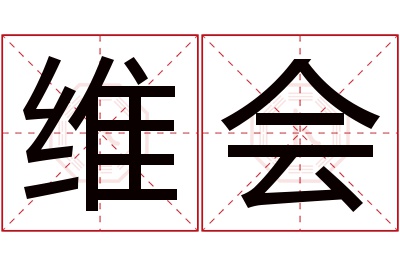 维会名字寓意