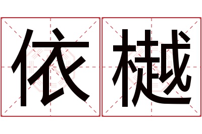 依樾名字寓意