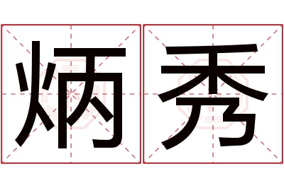 炳秀名字寓意