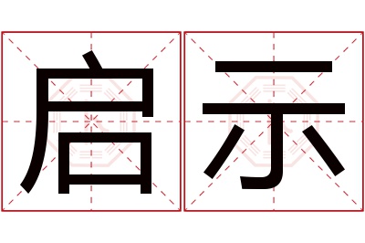 启示名字寓意