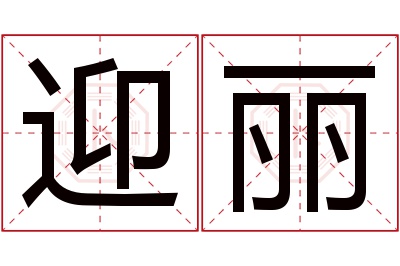 迎丽名字寓意