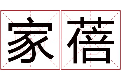 家蓓名字寓意