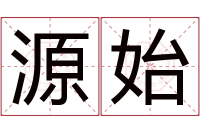 源始名字寓意