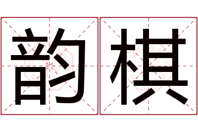 韵棋名字寓意