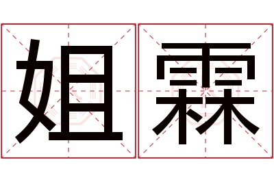 姐霖名字寓意