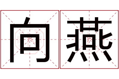 向燕名字寓意