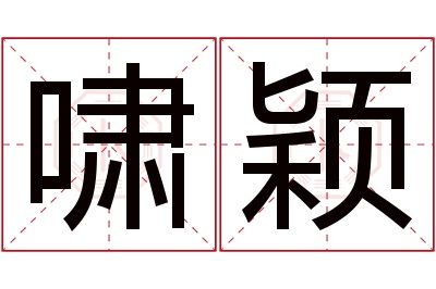 啸颖名字寓意