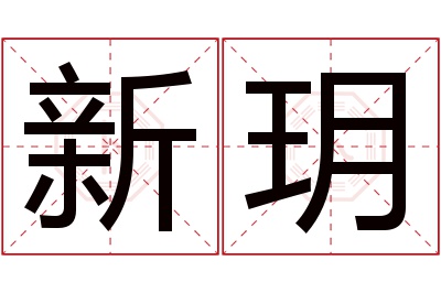 新玥名字寓意