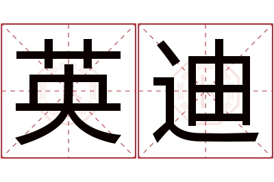 英迪名字寓意