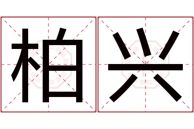 柏兴名字寓意