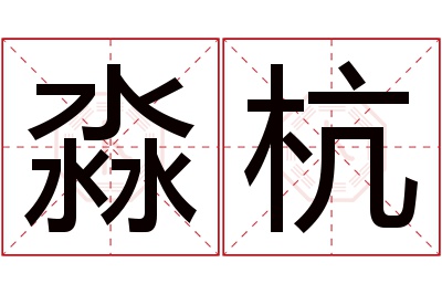 淼杭名字寓意