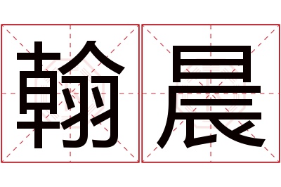 翰晨名字寓意