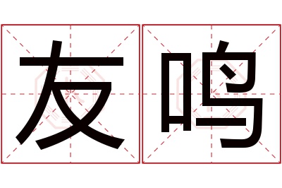 友鸣名字寓意