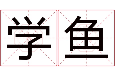 学鱼名字寓意