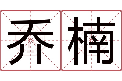 乔楠名字寓意