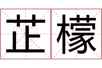 芷檬名字寓意