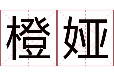 橙娅名字寓意