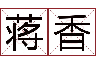 蒋香名字寓意