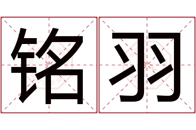 铭羽名字寓意