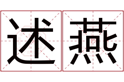 述燕名字寓意