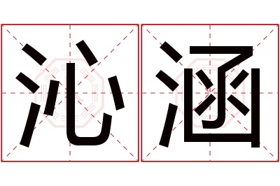 沁涵名字寓意