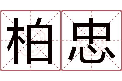 柏忠名字寓意