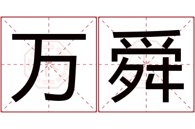 万舜名字寓意