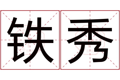 铁秀名字寓意