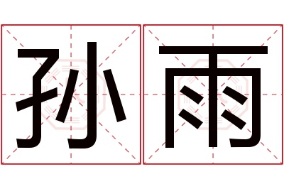 孙雨名字寓意