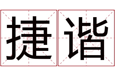 捷谐名字寓意