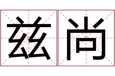 兹尚名字寓意