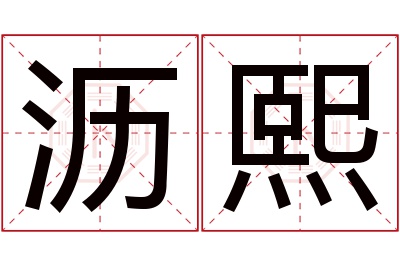 沥熙名字寓意