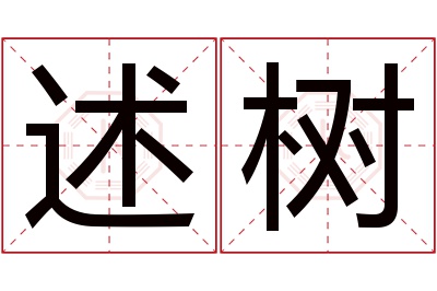 述树名字寓意