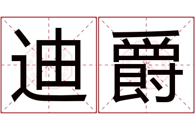 迪爵名字寓意