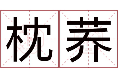 枕荞名字寓意