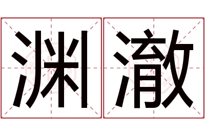 渊澈名字寓意