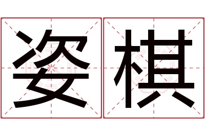 姿棋名字寓意