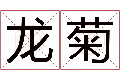 龙菊名字寓意