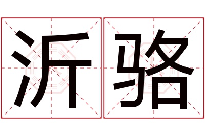 沂骆名字寓意