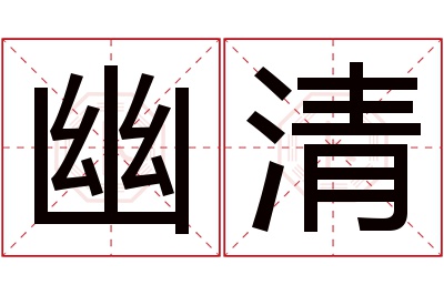 幽清名字寓意