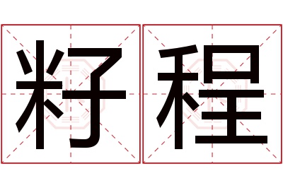 籽程名字寓意