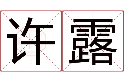 许露名字寓意