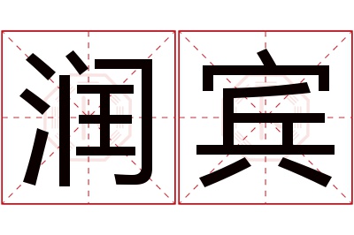 润宾名字寓意